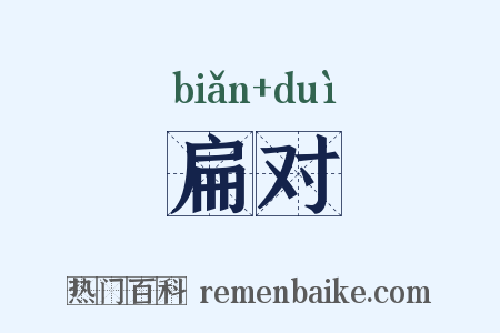 扁对是什么意思的图片